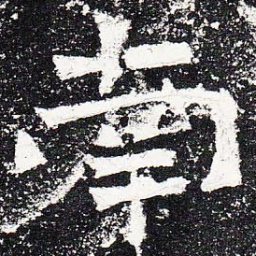 南书法图片