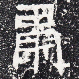 肃书法图片