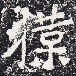 扑书法图片