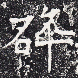 碎书法图片