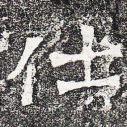 仕书法图片