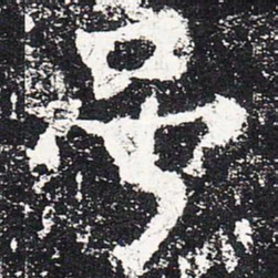 钟繇儗书法图片
