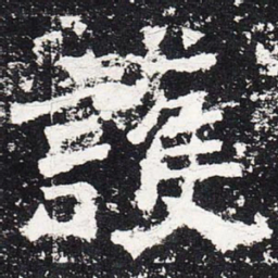 护书法图片