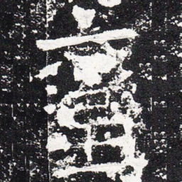 蛮书法图片