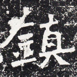 镇书法图片