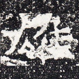雄书法图片