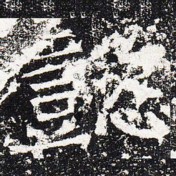 懿书法图片
