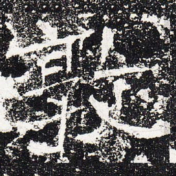 敦书法图片