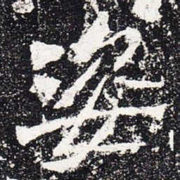 姿书法图片
