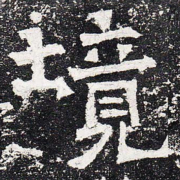 境书法图片