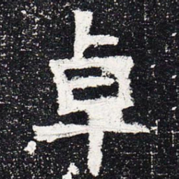 卓书法图片