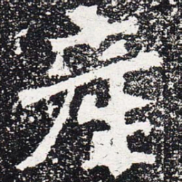 产书法图片