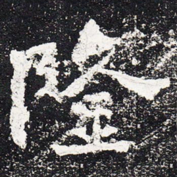 隆书法图片