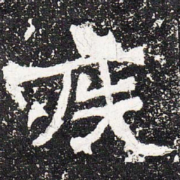 疾书法图片