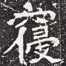 寝书法图片