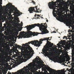 旻书法图片