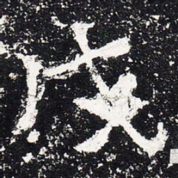 戌书法图片