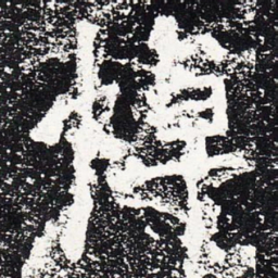 悼书法图片