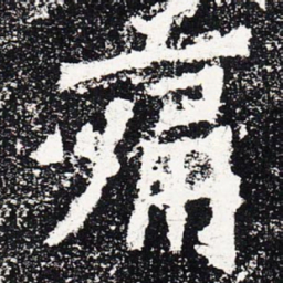 痛书法图片