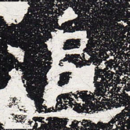 追书法图片