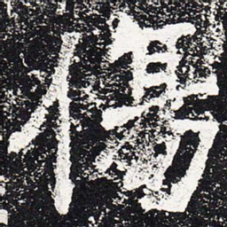 伤书法图片