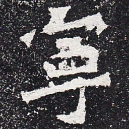 宁书法图片