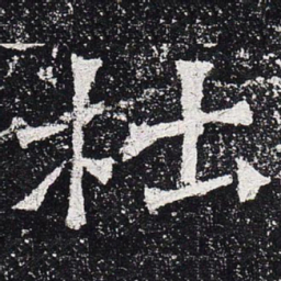 杜书法图片