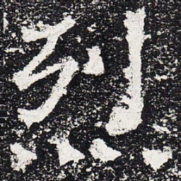 烈书法图片
