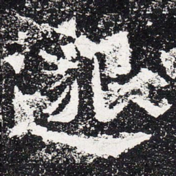 邈书法图片