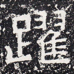 跃书法图片