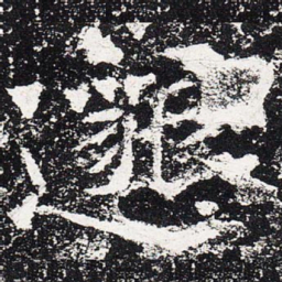 邈书法图片