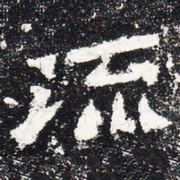 流书法图片