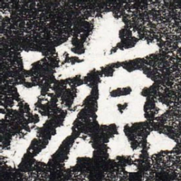 源书法图片