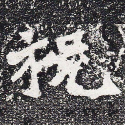 祝书法图片