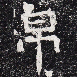 帛书法图片