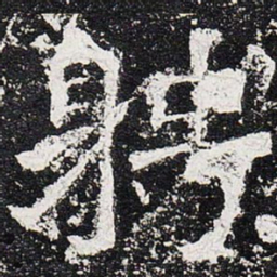 聘书法图片