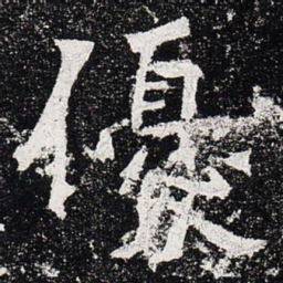 优书法图片