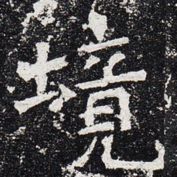 境书法图片