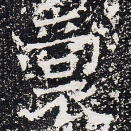 裔书法图片