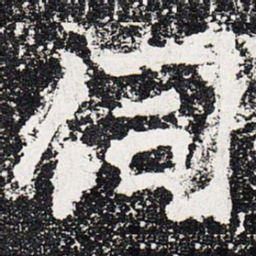 伺书法图片