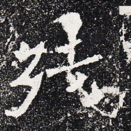 残书法图片