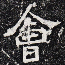 会书法图片
