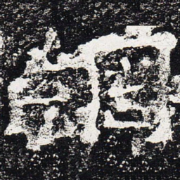 绸书法图片