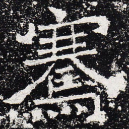 骞书法图片