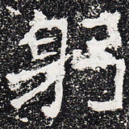 躬书法图片