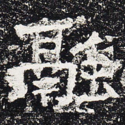 融书法图片
