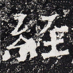 经书法图片