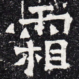 霜书法图片