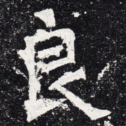 良书法图片