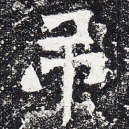 吊书法图片